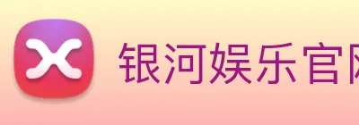 银河娱乐官网入口 logo